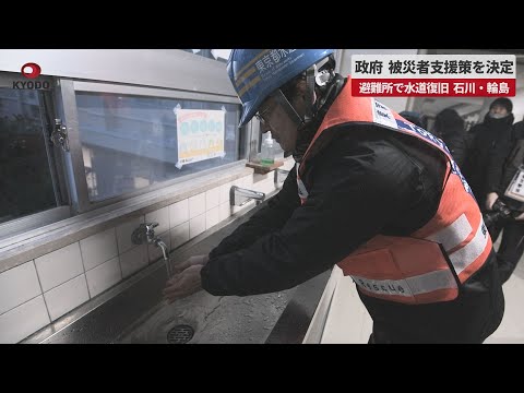 【速報】政府、被災者支援策を決定 避難所で水道復旧、石川・輪島