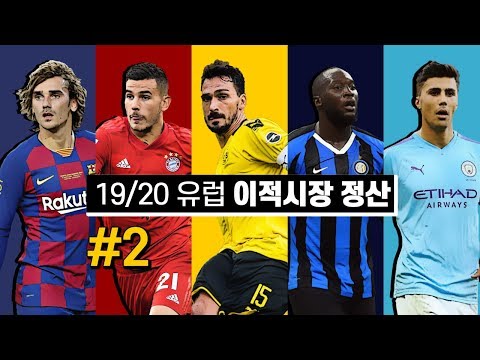 #2. 19/20 <strong>유럽</strong> 이적시장 정산!! 5대 리그 선수 몸값 TOP10 <strong>총정리</strong>