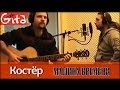 Костёр - МАШИНА ВРЕМЕНИ / Табы, аккорды - Гитарин