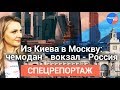 Из Киева в Москву: чемодан – вокзал – Россия