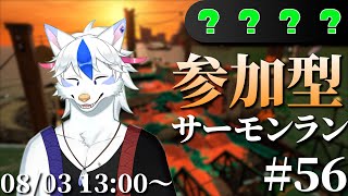 【参加型サーモンラン#56】お久しぶりオールラン"ダム"【Vtuber/陽田白】