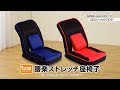 腰楽ストレッチ座椅子【DCMブランド】/くらしのお役立ちグッズ/DCMチャネル