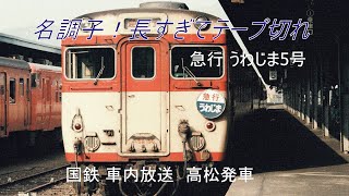 【国鉄 車内放送】名調子　急行「うわじま5号」キハ28　高松発車