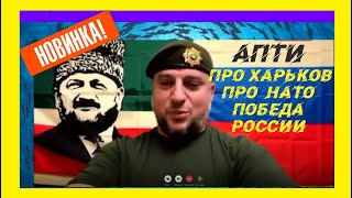 Апти про Харьков про НАТО победа России