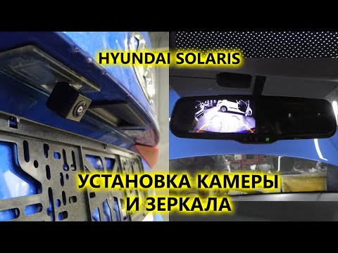 Как установить штатную камеру заднего вида и зеркало с монитором в Hyundai Solaris