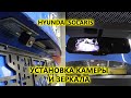 Как установить штатную камеру заднего вида и зеркало с монитором в Hyundai Solaris