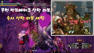 몬헌 썬브, 속사 산탄 라보 세팅 (방당 500.. ? ㄷㄷ)