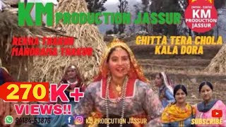 Video thumbnail of "CHITTA TERA CHOLA KALA DORA - REKHA THAKUR & MANORAMA THAKUR | KM Production Jassur | ORIGINAL TRACK"