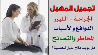 حقائق علمية عن تجميل وتضييق المهبل - فهل من مخاطر ؟