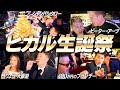 【ヒカル生誕祭】ホスト宮迫、一晩で1000万円稼ぐも泥酔して大災害を引き起こす