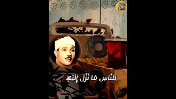 تتر اذاعة القرآن الكريم للشيخ عبدالباسط عبدالصمد ﴿ وأنزلنا إليك الذكر لتبين للناس ما نزل إليهم ﴾