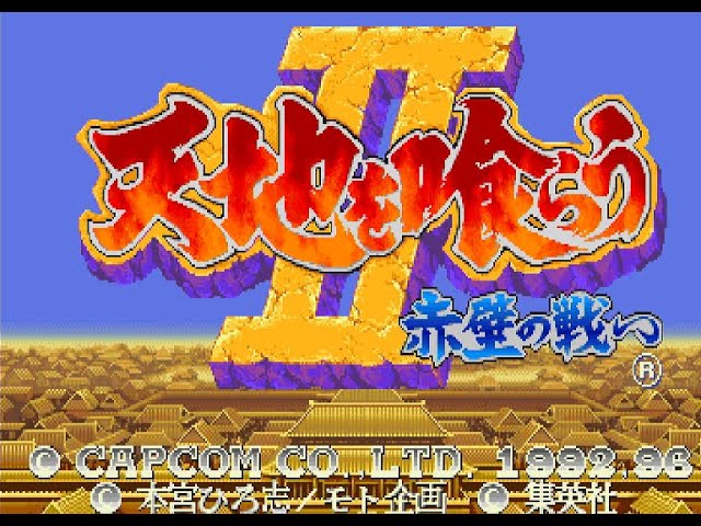 新品 天地を喰らうII 赤壁の戦い バトルサーキット 復刻B2ポスター カプコン 新品 天地を喰らうII 赤壁の戦い バトルサーキット 復刻B2