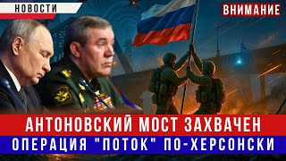 СЕНСАЦИЯ! АНТОНОВСКИЙ МОСТ ПОД НАШИМ ФЛАГОМ — РАЗВЕДКА «ДНЕПР» ПРОВЕЛА НЕВЕРОЯТНЫЙ ШТУРМ