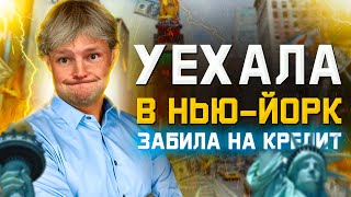 Уехала в Нью-Йорк забила на кредит. Как не платить кредит