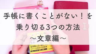 手帳に書くことがない！を乗り切る3つの方法。〜文章編〜