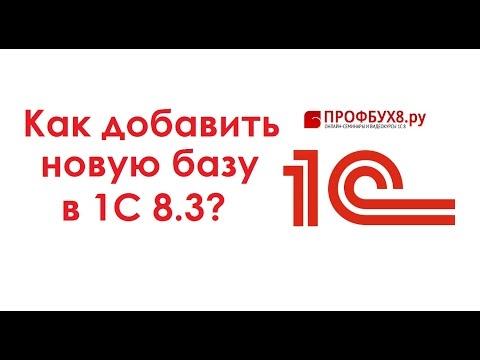 Video: Kako Dodati Informacijsku Bazu U 1c