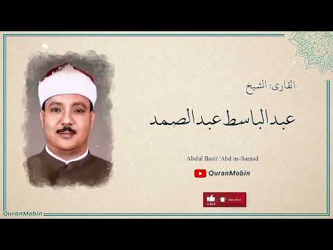 آيات التوبة من سورة التوبة تلاوة خاشعة ومؤثرة بصوت الشيخ عبد الباسط عبد الصمد