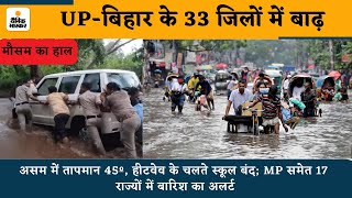 Weather Update Up, Bihar क 33 जल म बढ Today Weather News Breaking News