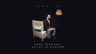 Bahh Tee - Кому звонишь, когда ты пьяный chords