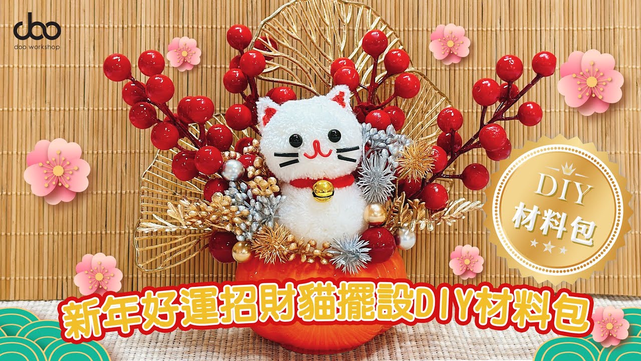 🧧新年好運招財貓擺設DIY材料包🧧 | 新年招財貓😸DIY手作 | 🧨新年DIY材料包🧨 | Doo Workshop | 第五十六集