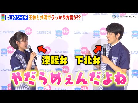 松山ケンイチ、王林との会話に夢中でうっかり方言「訛ってきちゃった」青森出身の2人が息ぴったりトーク　ローソン創業祭『感謝還元チャレンジ』発表会