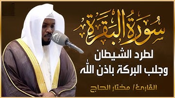 سورة البقرة كاملة - القارئ مختار الحاج - تلاوة هادئة , راحة نفسية لا توصف