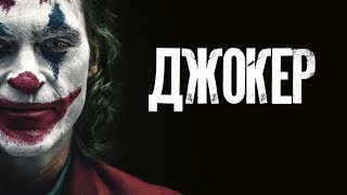 Лучшие саундтреки из фильма "Джокер" (Joker: best Music Review)