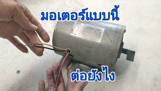 ต่อมอเตอร์4สายให้หมุน ซ้าย ขวา !!! [ช่างเดี่ยว] (EP95)