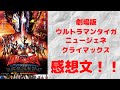 劇場版ウルトラマンタイガ　ニュージェネクライマックス！感想！