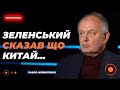 ❗️ЖОВНІРЕНКО: Зеленський ЗВЕРНУВСЯ ДО КИТАЮ! Це новий удар? Новини LIVE