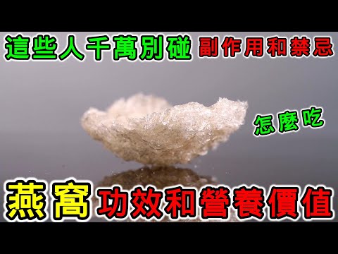 【養生】燕窩的功效和營養價值，燕窩真的有營養嗎？燕窩多久吃一次？燕窩什麼時候吃最好？燕窩的副作用和禁忌！