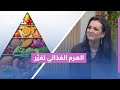 الهرم الغذائي الجديد 2026 ما الذي تغي ر أسس واعتبارات صحية مختلفة 