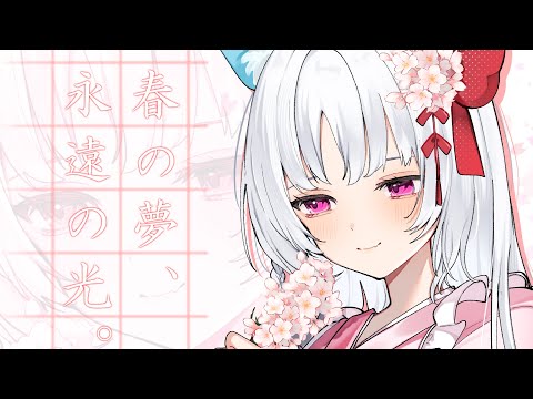 【 オリジナル楽曲 】春の夢、永遠の光。 / 白餅だんご【 VTuber / Official Music Video】
