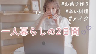 【VLOG2日間】リモートあるある??愛する激辛料理,深夜のお菓子作り