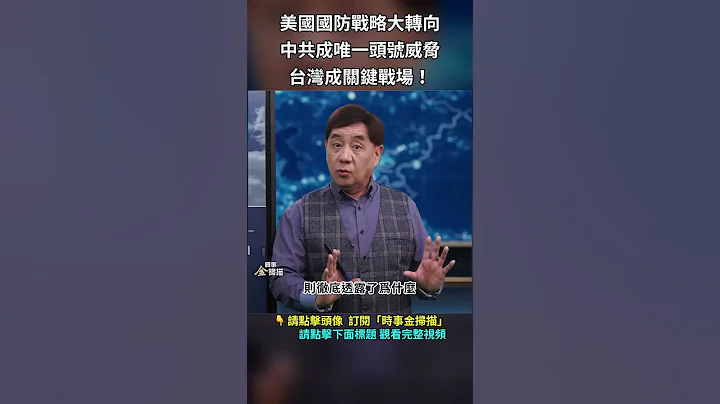 美國國防戰略大轉向：中共成唯一頭號威脅，台灣成關鍵戰場！｜ #時事金掃描 #金然