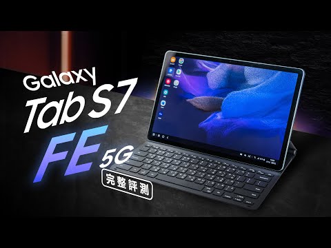 「邦尼評測」筆記娛樂平板再進化！Galaxy Tab S7 FE 5G 開箱評測（DeX , Samsung Notes 筆記教學 , 平板安裝 Line  vs Tab S7+ 怎麼選 值不值得買