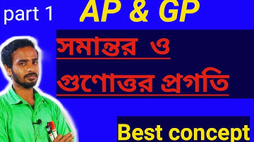 AP and GP || Sequences & series || Arithmetic Progression || সমান্তর প্রগতি || Class  || part -1