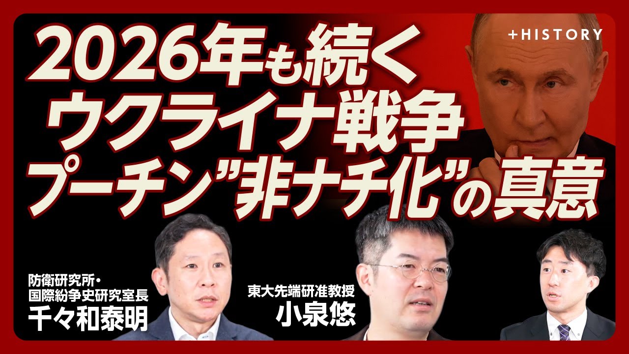 【戦争終結の歴史を総覧】損害受忍度の高さに見るプーチンの”本気”｜トランプはプーチンの意図を理解しきれていない｜地域研究の重要性【千々和泰明・小泉悠】