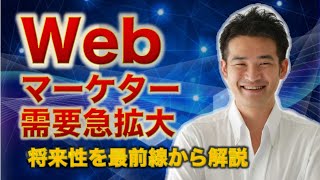 今からウェブマーケターの需要が爆上がりする３つの理由