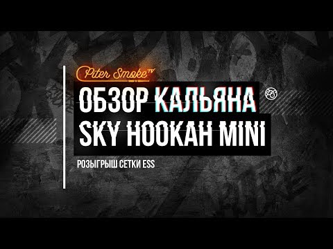 Обзор кальяна Sky Hookah Mini. Розыгрыш сетки ESS