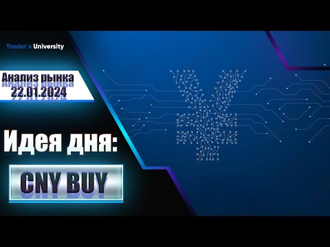 Анализ рынка 22 01 2024 - Доллар, Рубль, Юань, Биткоин, Золото, Нефть, CME, Forex