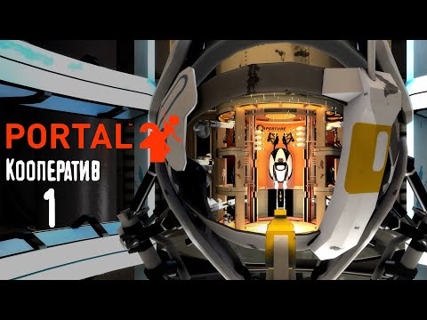 Видео: Глава 1: Разбираем Пибоди - Portal 2 (Кооп) #1