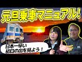 【公式】元旦完全マニュアル｜初日の出・乗車方法・注意点まとめ