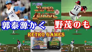 【Retro Games】【Mega Drive SEGA】Pro Yakyuu Super League '91 西武ライオンズ 郭泰源 かくたいげん / 近鉄バファローズ 野茂英雄 のもひでお