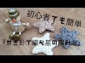 初心者でも簡単に作れる　余った毛糸で『かぎ針で編む星の編み方』