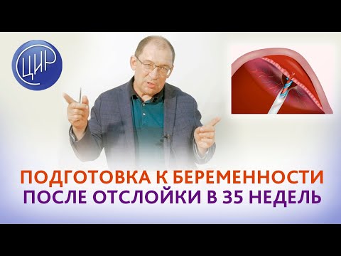 Была отслойка плаценты и экстренное кесарево сечение в 35 недель. Как подготовиться к беременности?