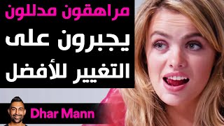 Dhar Mann | مراهقون مدللون يجبرون على التغيير للأفضل