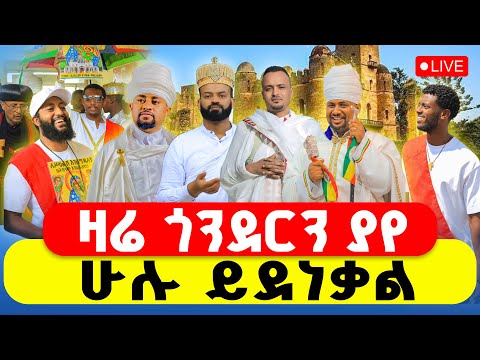 LIVE ዛሬ በጎንደር የሆነው ምንድ ነው