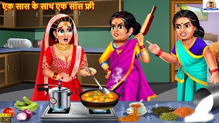 एक सास के साथ एक सास फ्री | Saas Bahu | Hindi Kahaniya | Moral Stories | Bedtime Stories | Kahaniya