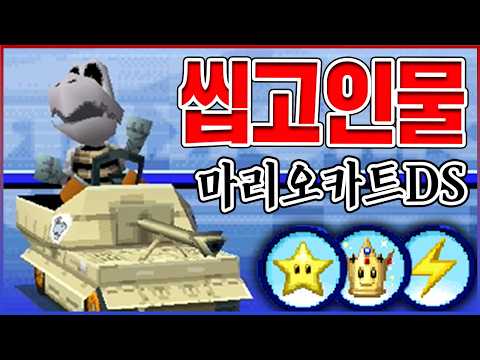 <strong>0.01</strong>% 고인물만 얻는 히든캐ㅋㅋㅋ모든맵 우승하면 가능합니다ㅋㅋㅋㅋ : 마리오카트DS